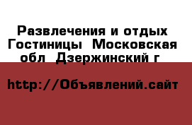 Развлечения и отдых Гостиницы. Московская обл.,Дзержинский г.